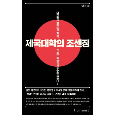 [휴머니스트] 제국대학의 조센징 : 대한민국 엘리트의 기원 그들은 돌아와서 무엇을 하였나, 상세 설명 참조, 상세 설명 참조