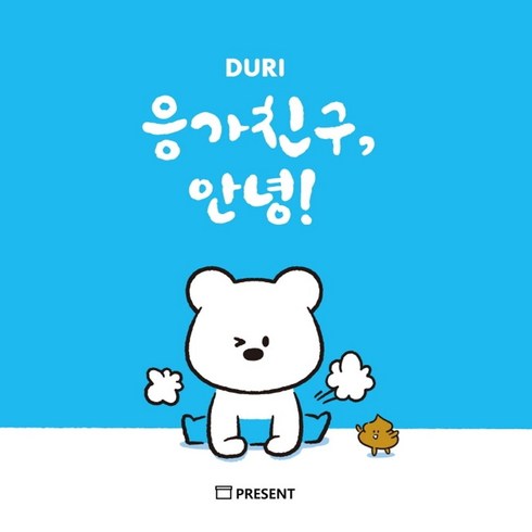 응가역사 - 응가친구 안녕!:, 프리젠트(주), 9791195893027, 강범규 글/최은진 그림