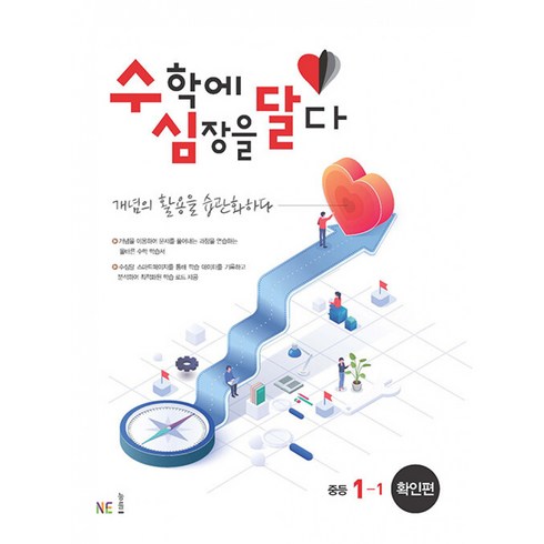 수심달(수학에 심장을 달다) 확인편 중등 1-1 (2023년)책, 단품없음