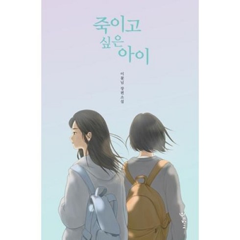 죽이고 싶은 아이:이꽃님 장편소설, 우리학교, 이꽃님