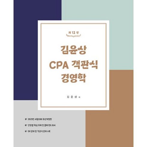 김윤상 CPA 객관식 경영학(해설집포함), 현