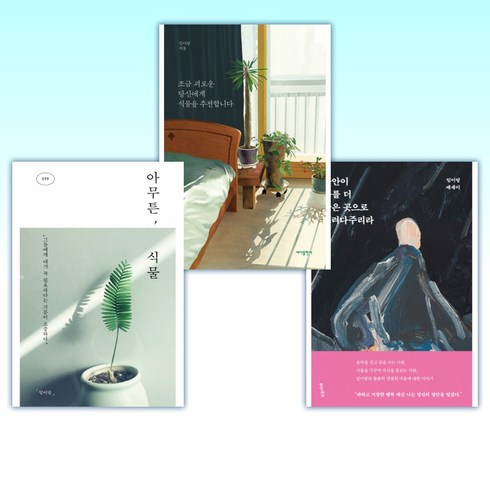 (임이랑 세트) 불안이 나를 더 좋은 곳으로 데려다주리라 + 조금 괴로운 당신에게 식물을 추천합니다 + 아무튼 식물 (전3권)
