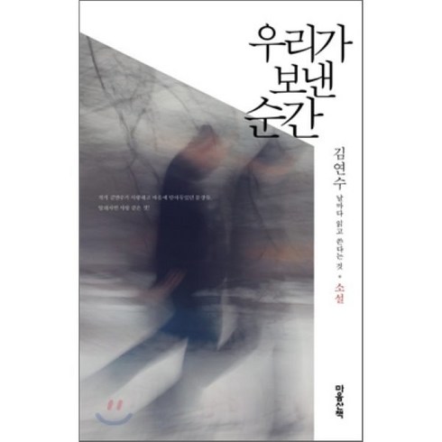 우리가 보낸 순간: 소설:날마다 읽고 쓴다는 것: 소설, 마음산책, 김연수 저