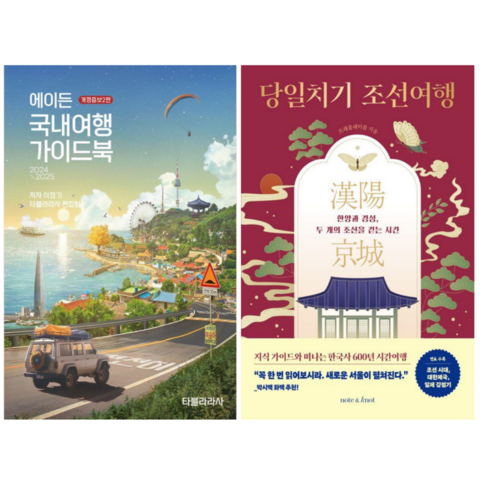 당일치기조선여행 - 에이든 국내 여행 가이드북 + 당일치기 조선여행 (전 2권)