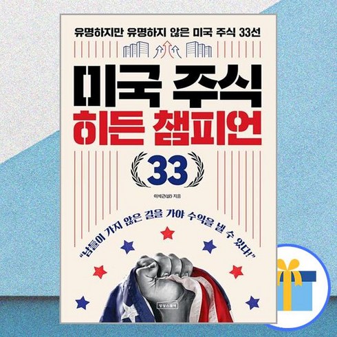 미국 주식 히든 챔피언 33 / 상상스퀘어