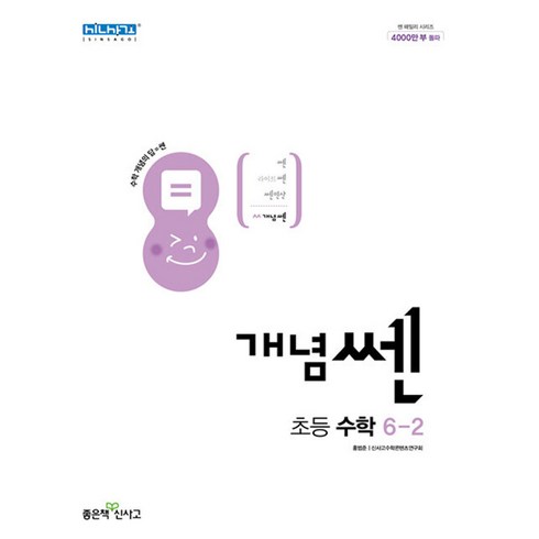 신사고 개념 쎈 초등 수학 6-2 (2023년), 좋은책신사고, 초등6학년