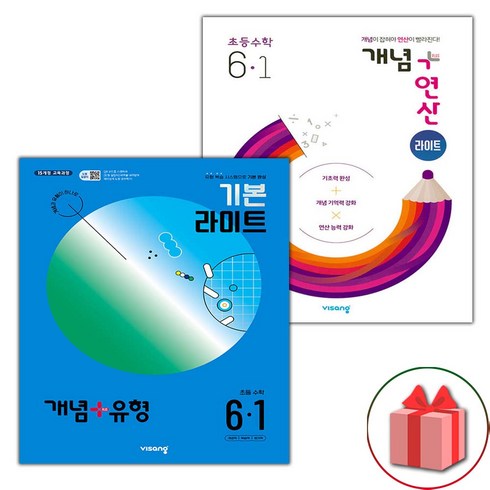 사은품+2024년 비상 초등수학 개념세트 6-1 (개념+유형 라이트 / 개념+연산 라이트) - 전2권