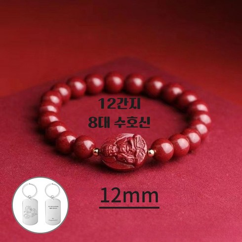 대일여래 - 홍주 돈이 들어오는 띠별 수호신 소원성취 팔찌 12mm 8mm (선물박스 or 파우치)