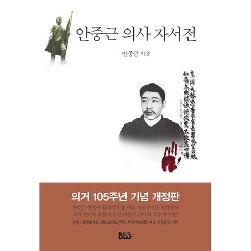 안중근 의사 자서전, 범우, 안중근 저