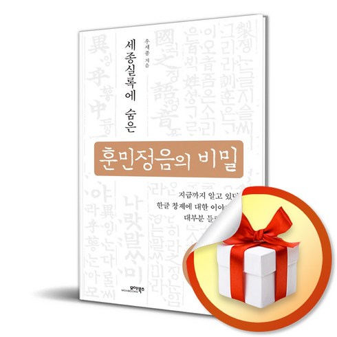 세종실록에 숨은 훈민정음의 비밀 (마스크제공), 모아북스, 우세종