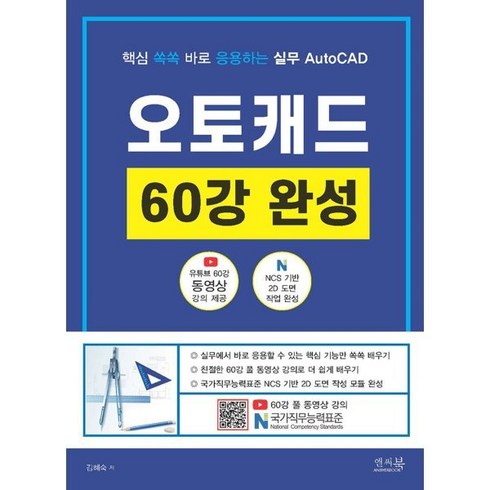 핵심 쏙쏙 바로 응용하는 실무 AutoCAD 오토캐드 60강 완성, 앤써북, 김혜숙