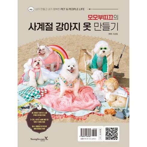 모모부띠끄의 사계절 강아지 옷 만들기, 영진닷컴, 서성림 저
