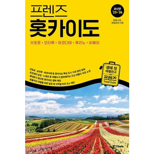 참좋은여행 북해도 4일 패키지 - '23~'24 프렌즈 홋카이도 : 삿포로 · 오타루 · 하코다테 · 후라노 · 비에이, 중앙북스, 정꽃나래,정꽃보라