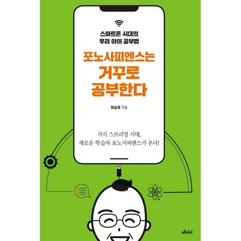 포노사피엔스 - 포노사피엔스는 거꾸로 공부한다:스마트폰 시대의 우리 아이 공부법, 메디치미디어