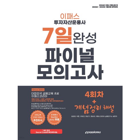 2024 투자자산운용사 7일 완성 파이널 모의고사 4회차+개념정리 해설 김종희 이패스