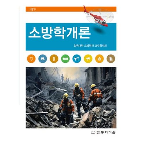 소방학개론, 동화기술