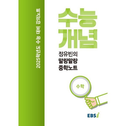 EBS 강의노트 수능개념 정유빈의 말랑말랑 중학노트(2024)(2025 수능대비)