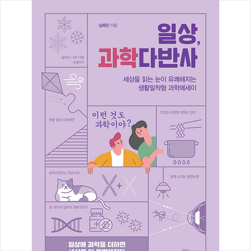 일상과학다반사 - 일상 과학다반사 + 미니수첩 증정, 홍익피앤씨, 심혜진