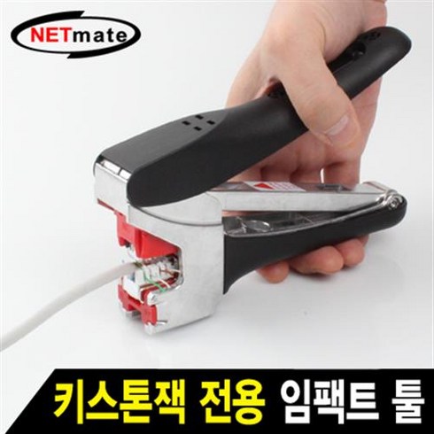 NETmate 키스톤잭 전용 임팩트 툴/NM-SUT01/케이블 압착과 동시에 컷팅 가능/NM-SUK03/04/06/08 키스톤잭 호환/