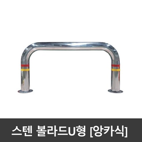 자바볼라타 - SJ 스텐 U자볼라드 u볼라드 101파이 앙카식 국산, 101파이xH600xL1200, 앙카8개1조, 1개