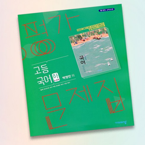 고1국어평가문제집 - 최신) 비상교육 고등학교 고등 국어 하 평가문제집 비상 고1 박영민, 고등학생