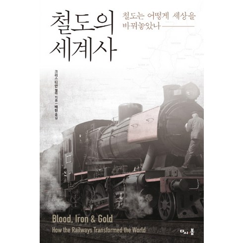 철도의 세계사:철도는 어떻게 세상을 바꿔놓았나, 다시봄, 크리스티안 월마