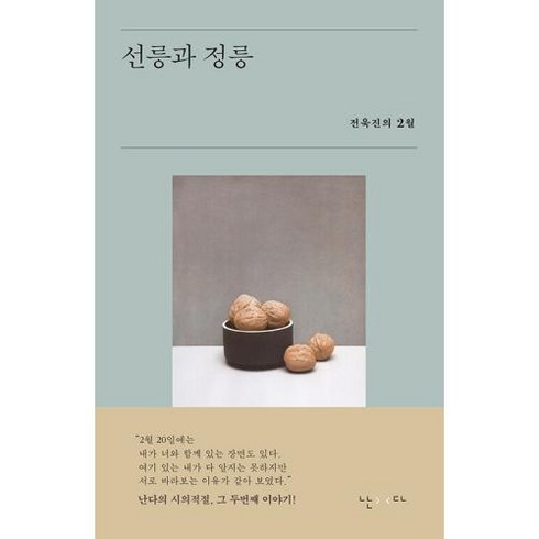 선릉과 정릉:전욱진의 2월, 난다, 전욱진 저