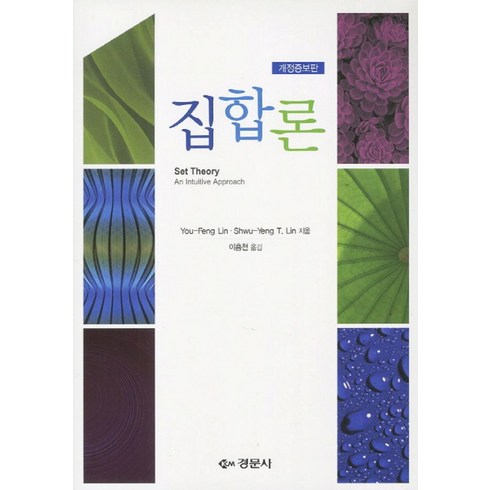 집합론 - 집합론, 경문사, You-Feng Lin,Shwu-Yeng T. Lin 공저/이흥천 역