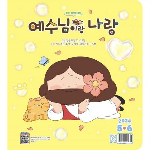 예수님이랑나랑 - 예수님이랑 나랑 (격월간) : 5ㆍ6월 [2024] : 유아ㆍ유치부 큐티, 두란노, 두란노 편집부