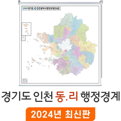 경기도지도 - [지도코리아] 경기도 인천 동리 행정경계안내도 110x110cm 롤스크린 소형 - 수도권 인천시 행정 구역 경계 지도 전도 행정구역도 행정구역지도 최신판, 고급천 - 롤스크린