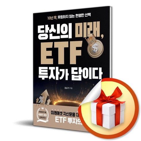 당신의미래etf투자가답이다 - 당신의 미래 ETF 투자가 답이다 (사은품제공), 북오션, 김남기