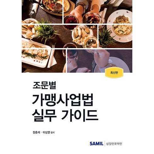 가맹사업법실무매뉴얼 - 조문별 가맹사업법 실무 가이드(2024), 삼일인포마인, 장춘재, 이상명