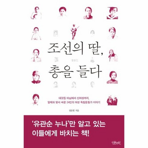 조선의 딸 총을 들다 대갓집 마님에서 신여성까지 일제와 맞서 싸운 24인의 여성 독립운동가 이야기, 상품명