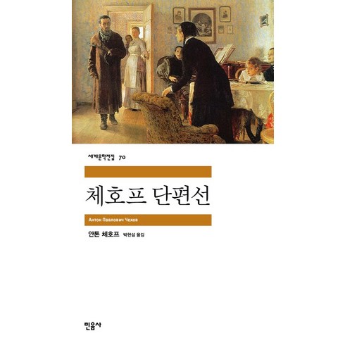 안톤버그베일리 - 체호프 단편선, 민음사, <안톤 체호프> 저/<박현섭> 역”></a>
                </div>
<div class=