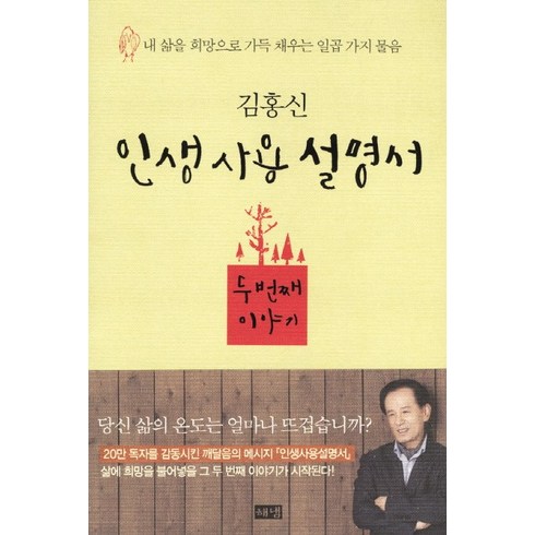 인생사용설명서 - 인생사용설명서 두번째 이야기:내 삶을 희망으로 가득 채우는 일곱 가지 물음, 해냄출판사, 김홍신