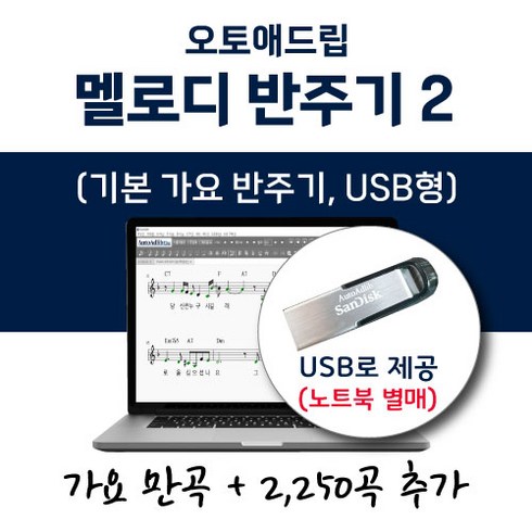 오토애드립 가요 반주기 2 (USB형) 가요 12 250곡 포함 / 휴대형 기타 색소폰 노래 반주기