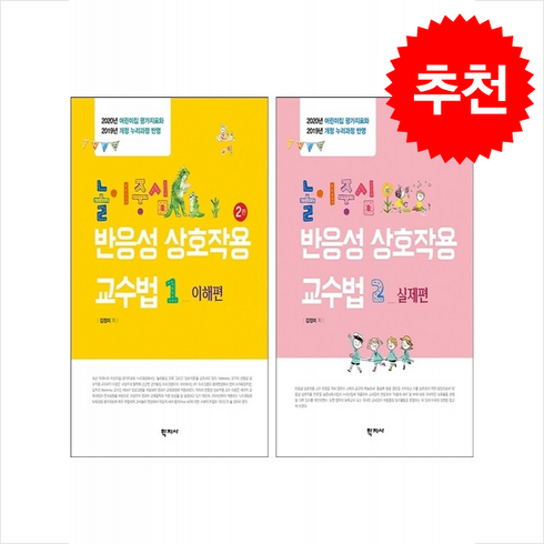 집중적상호작용핸드북 - 놀이중심 반응성 상호작용 교수법 이해편+실제편 세트, 김정미, 학지사