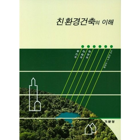 친환경건축의 이해, 기문당, 함정도, 노정선 공저