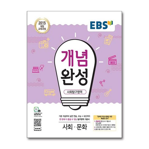 2024 EBS 개념완성, 한국교육방송공사, 사회탐구영역 사회문화