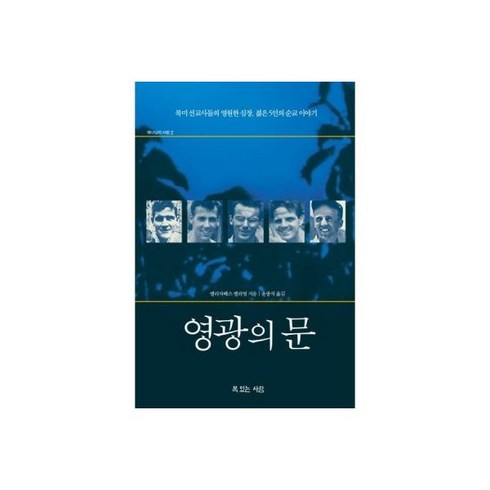 전능자의그늘 - 전능자의 그늘 : 예수 그리스도의 신실한 증인 짐 엘리엇의 삶과 신앙, 영광의 문