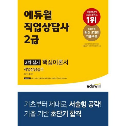 직업상담사 2급 2차 실기 핵심이론서 직업상담실무, 없음