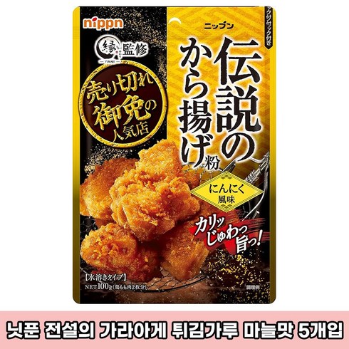 일본 닛푼 전설의 가라아게 튀김가루 마늘맛 5개 세트 일본직구 일본 치킨 파우더 일본소스, 100g