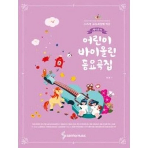 스즈키 교육과정에 따른 제니윤의 어린이 바이올린 동요곡집 (삼호뮤직)