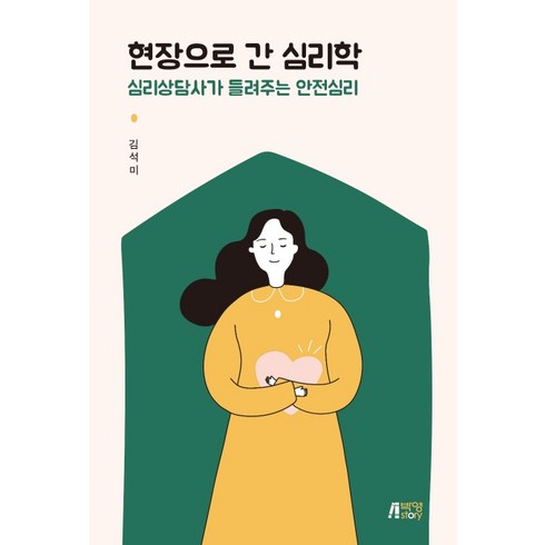 현장으로 간 심리학:심리상담사가 들려주는 안전심리, 박영스토리, 김석미
