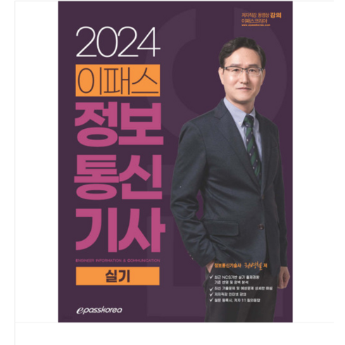 정보통신기사실기 - (이패스코리아/권병철) 2024 이패스 정보통신기사 실기, 2권으로 (선택시 취소불가)