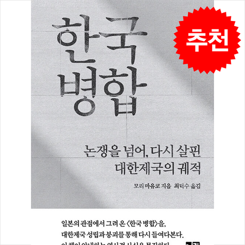 한국 병합 + 쁘띠수첩 증정, 열린책들, 모리 마유코