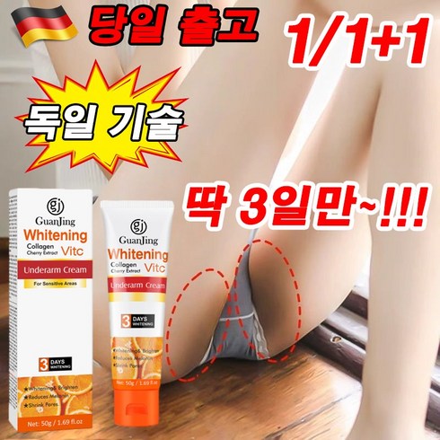 색소침착연고 - [3일만 효과보장] 1/1+1 겨드랑이 팔꿈치 색소침착 미백크림 y존 사타구니 미백 바디크림, 1개, 50g