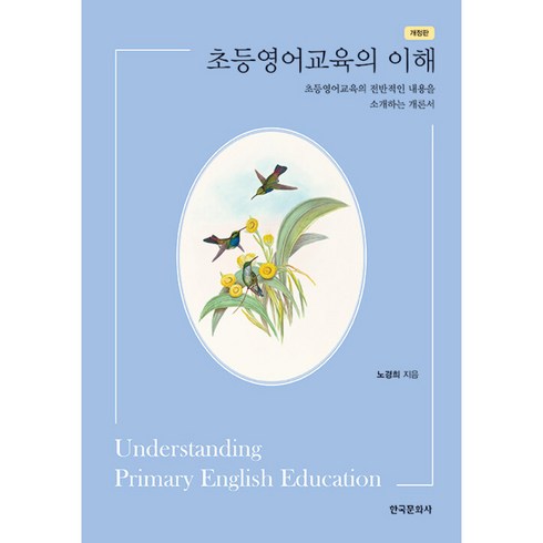 초등영어교육의 이해 - 개정판, 한국문화사