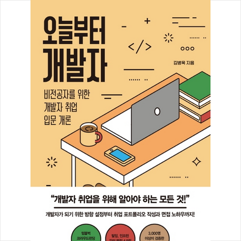 오늘부터개발자 - 천그루숲 오늘부터 개발자 +미니수첩제공