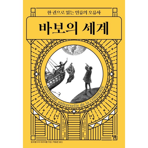 바보쿠시대여 - 바보의 세계:한 권으로 읽는 인류의 오류사, 윌북, 장프랑수아 마르미옹